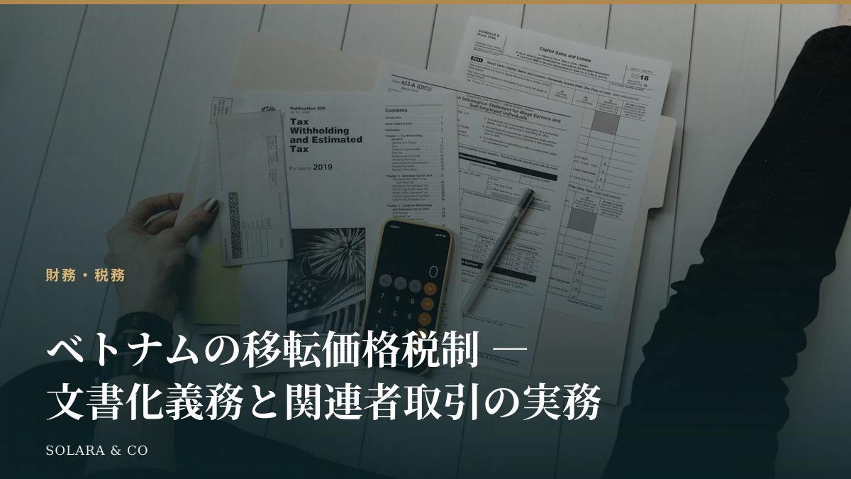 ベトナムの移転価格税制 ― 文書化義務と関連者取引の実務