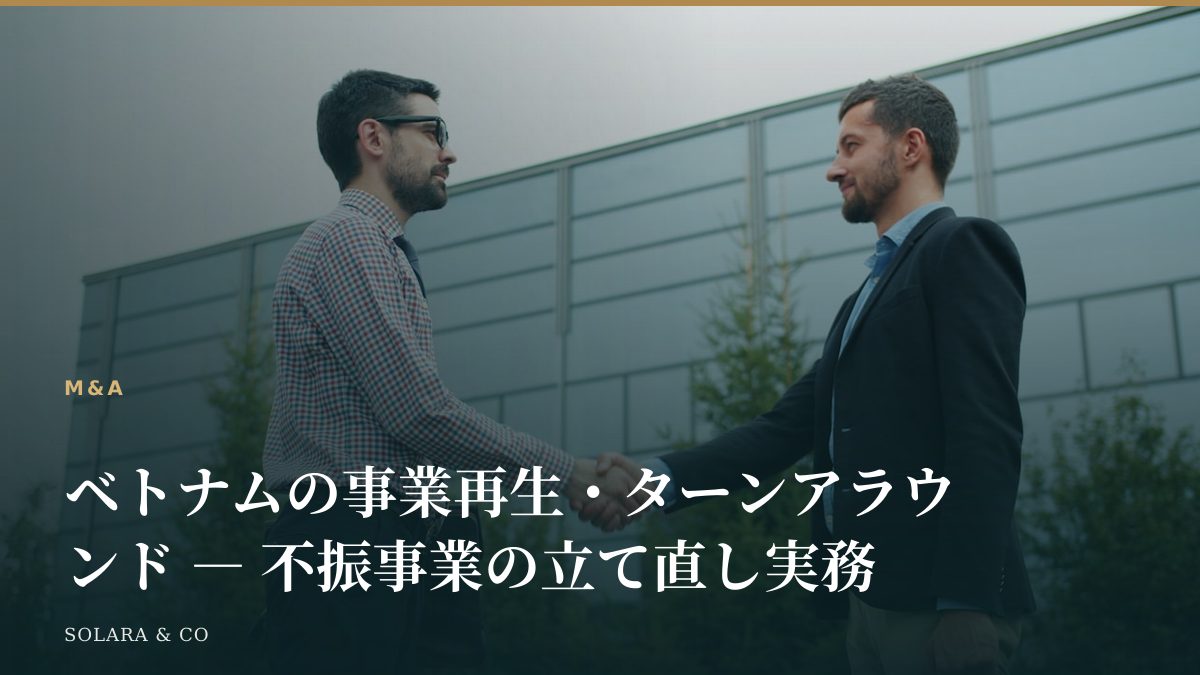 ベトナムの事業再生・ターンアラウンド ― 不振事業の立て直し実務