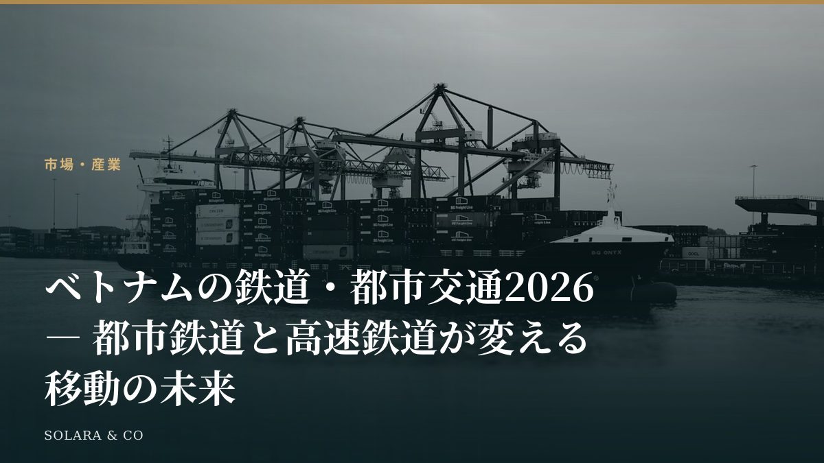 ベトナムの鉄道・都市交通2026 ― 都市鉄道と高速鉄道が変える移動の未来