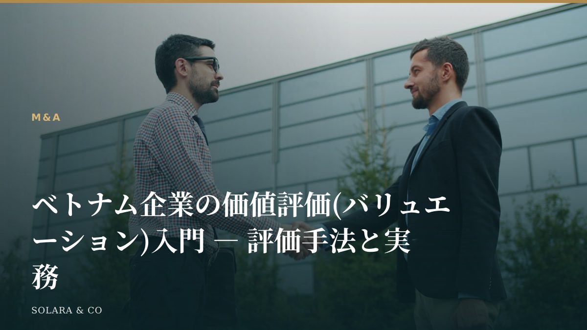 ベトナム企業の価値評価(バリュエーション)入門 ― 評価手法と実務