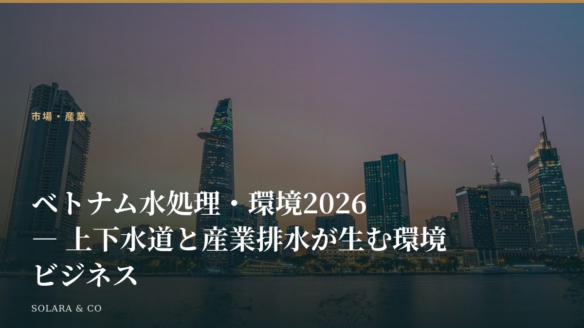 ベトナム水処理・環境2026 ― 上下水道と産業排水が生む環境ビジネス