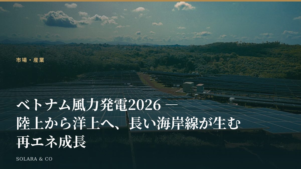 ベトナム風力発電2026 ― 陸上から洋上へ、長い海岸線が生む再エネ成長